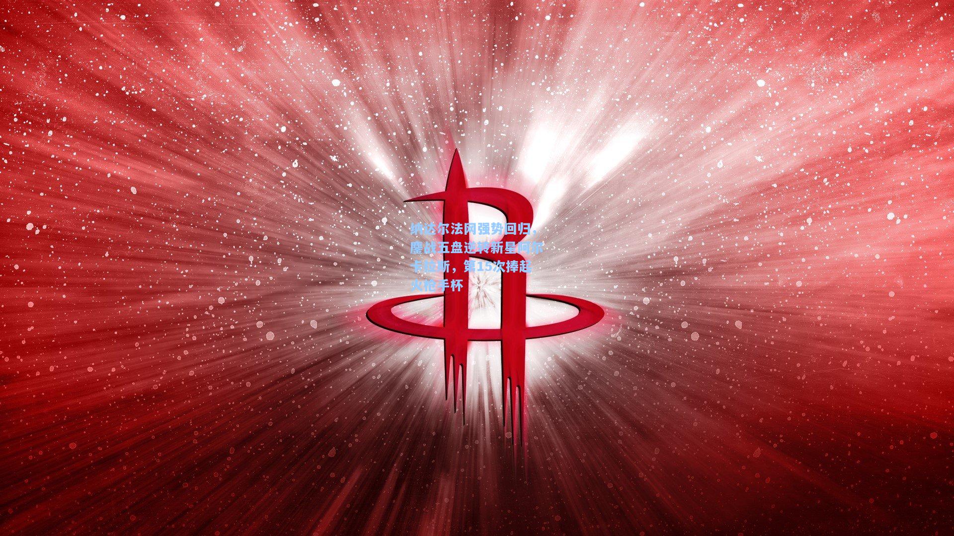 纳达尔法网强势回归，鏖战五盘逆转新星阿尔卡拉斯，第15次捧起火枪手杯