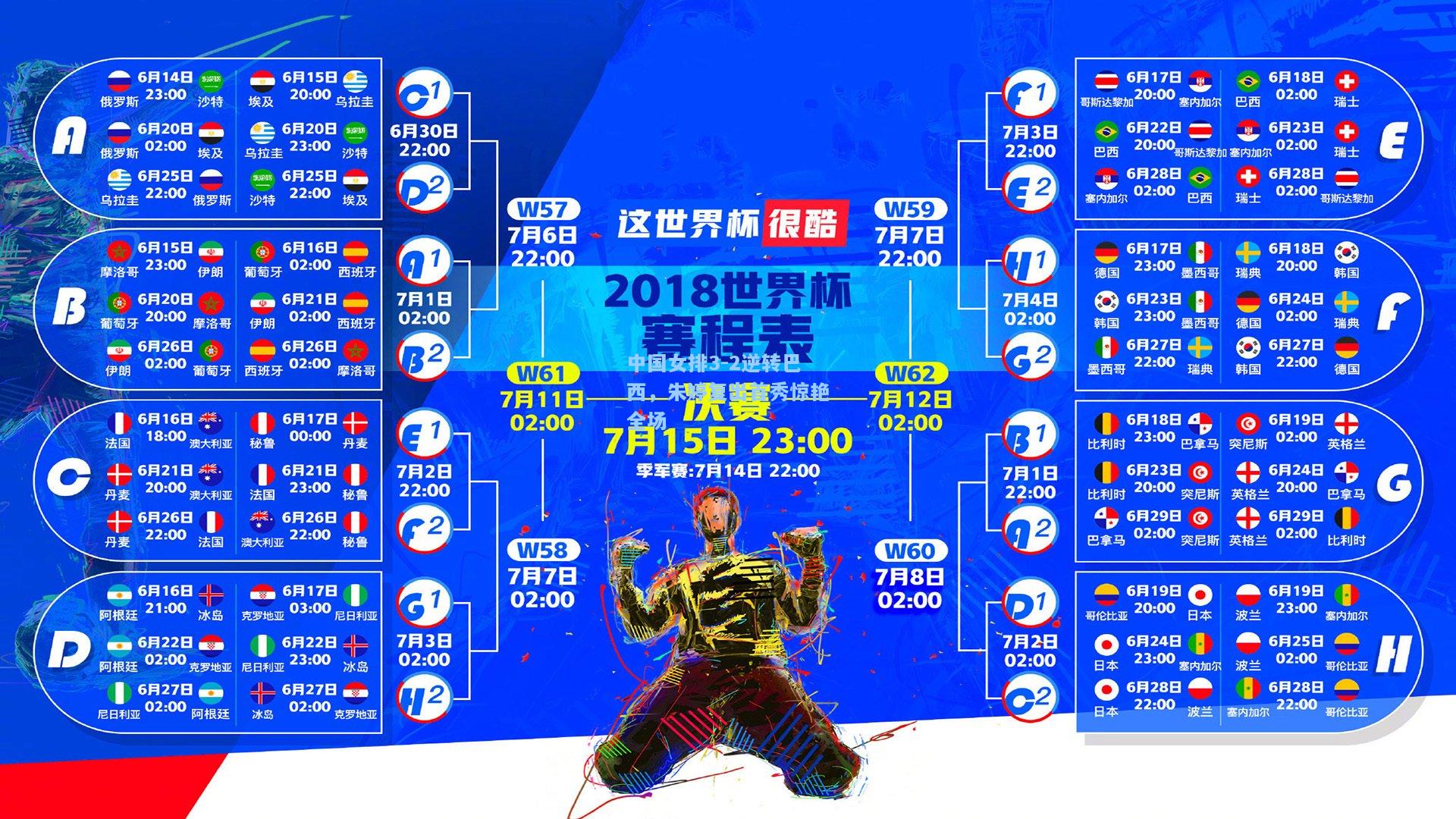 中国女排3-2逆转巴西，朱婷复出首秀惊艳全场