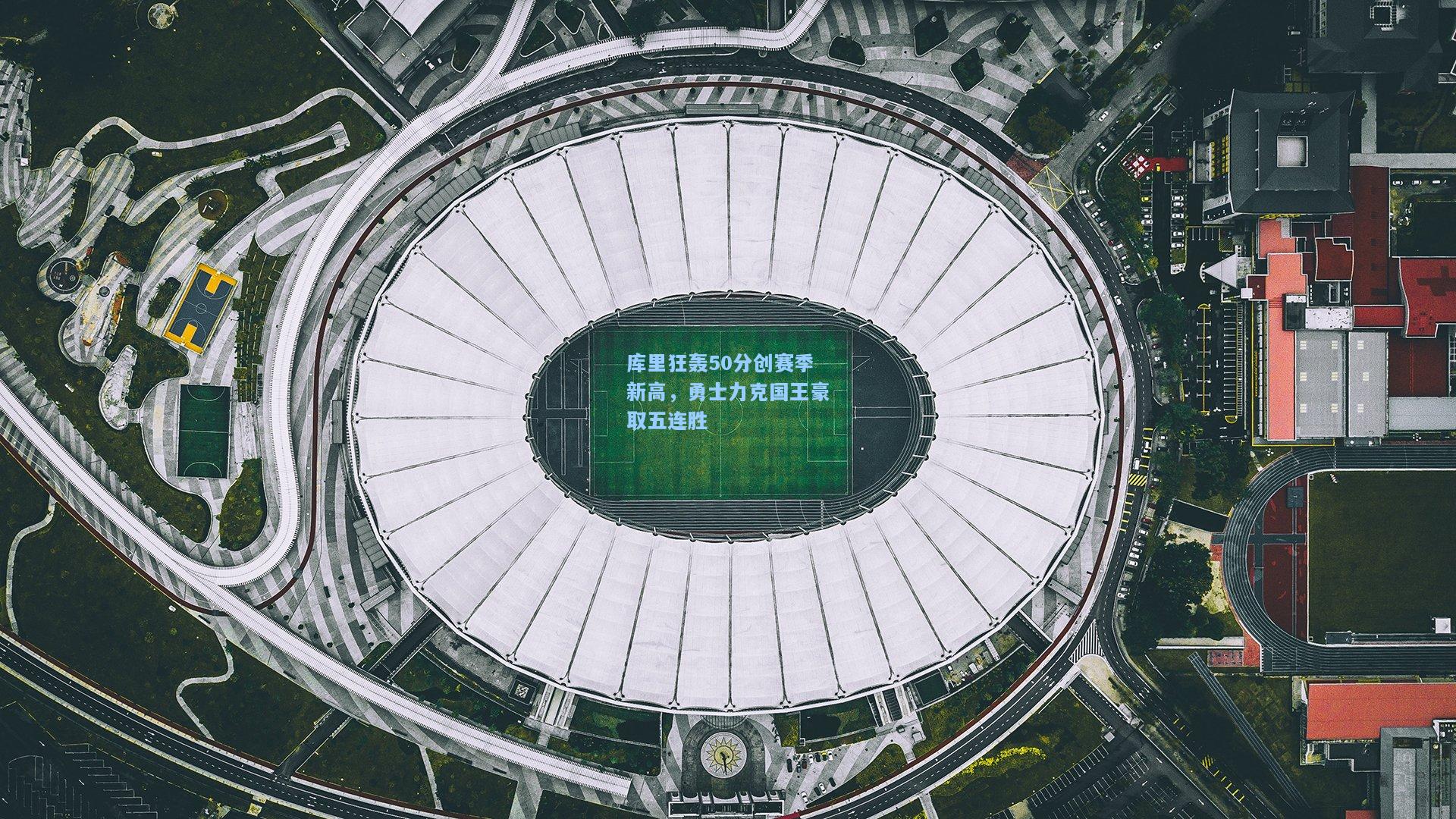 库里狂轰50分创赛季新高，勇士力克国王豪取五连胜