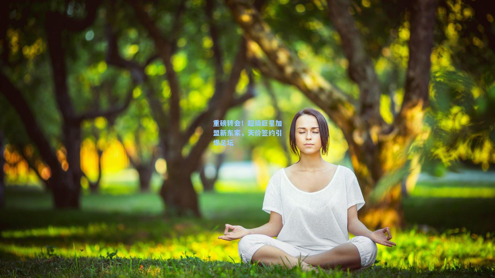 重磅转会！超级巨星加盟新东家，天价签约引爆足坛
