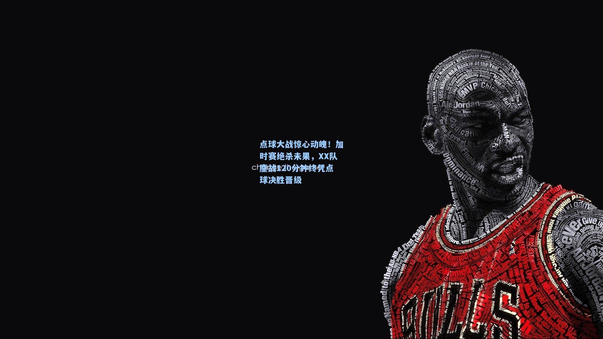 点球大战惊心动魄！加时赛绝杀未果，XX队鏖战120分钟终凭点球决胜晋级