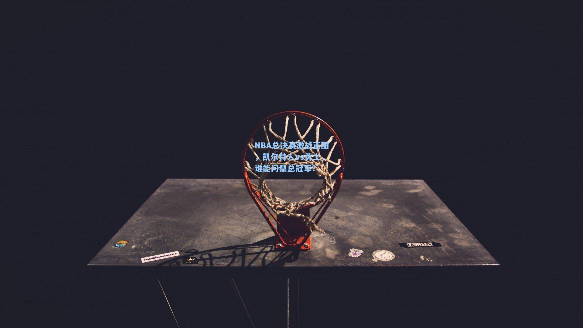 NBA总决赛激战正酣，凯尔特人vs勇士，谁能问鼎总冠军？